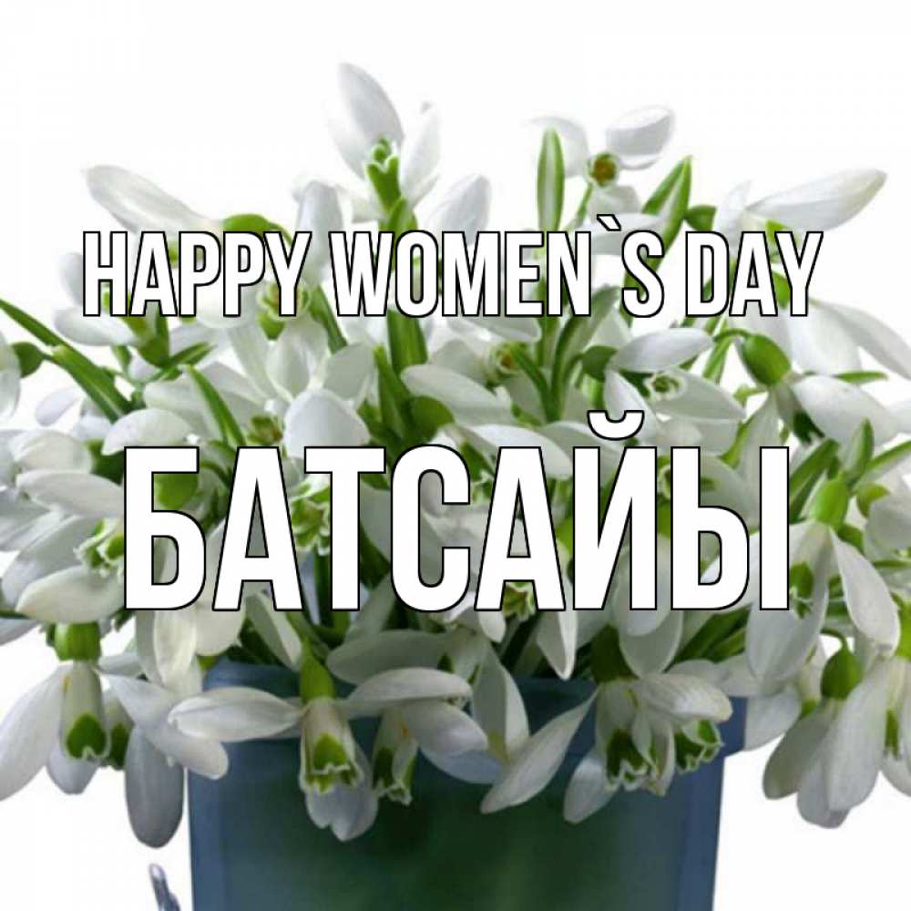 Greetings card с именем, Батсайы happy women`s day цветы к международному женскому дню Greetings with text for free download 